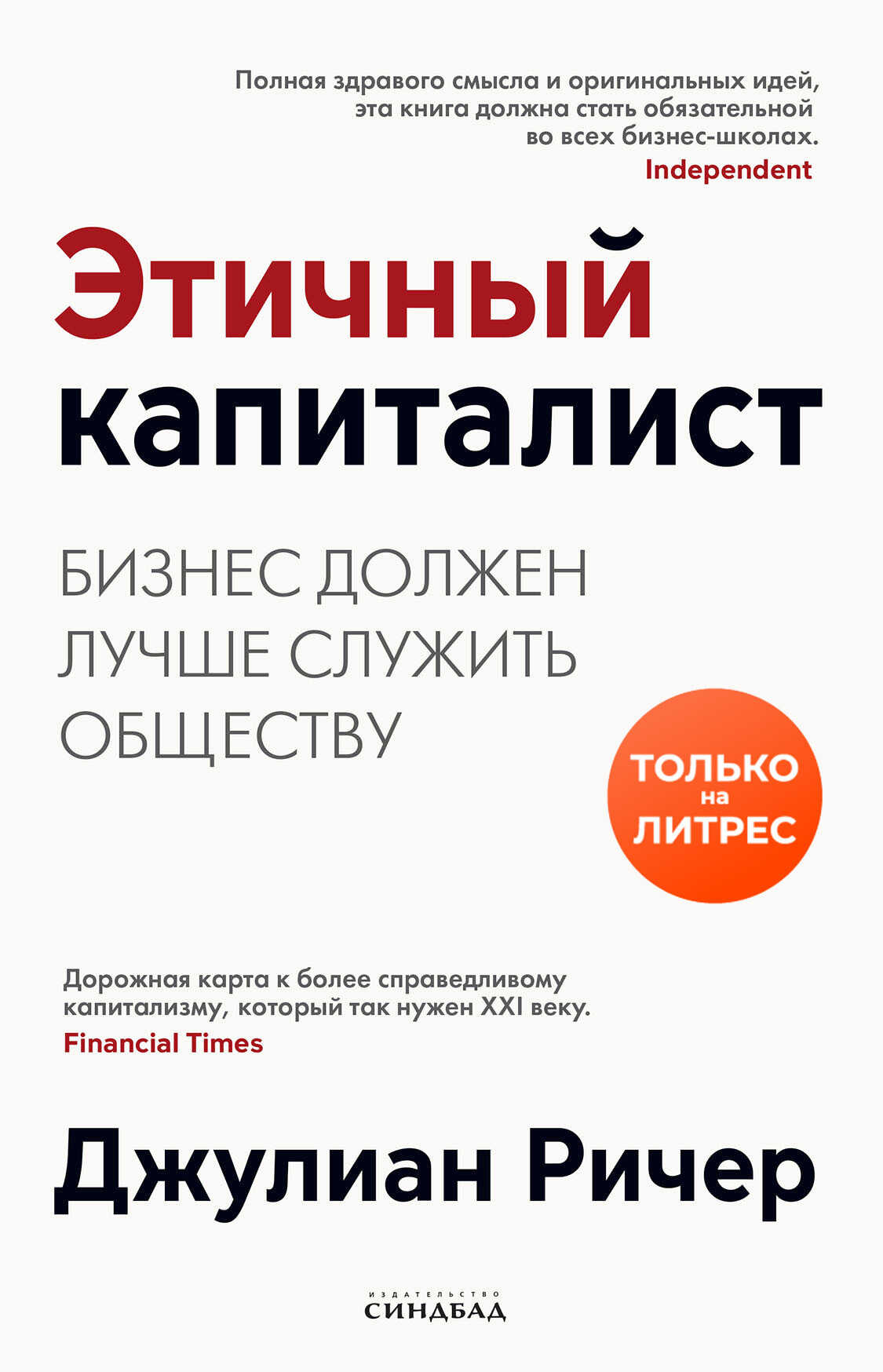 Обложка книги Этичный капиталист. Бизнес должен лучше служить обществу