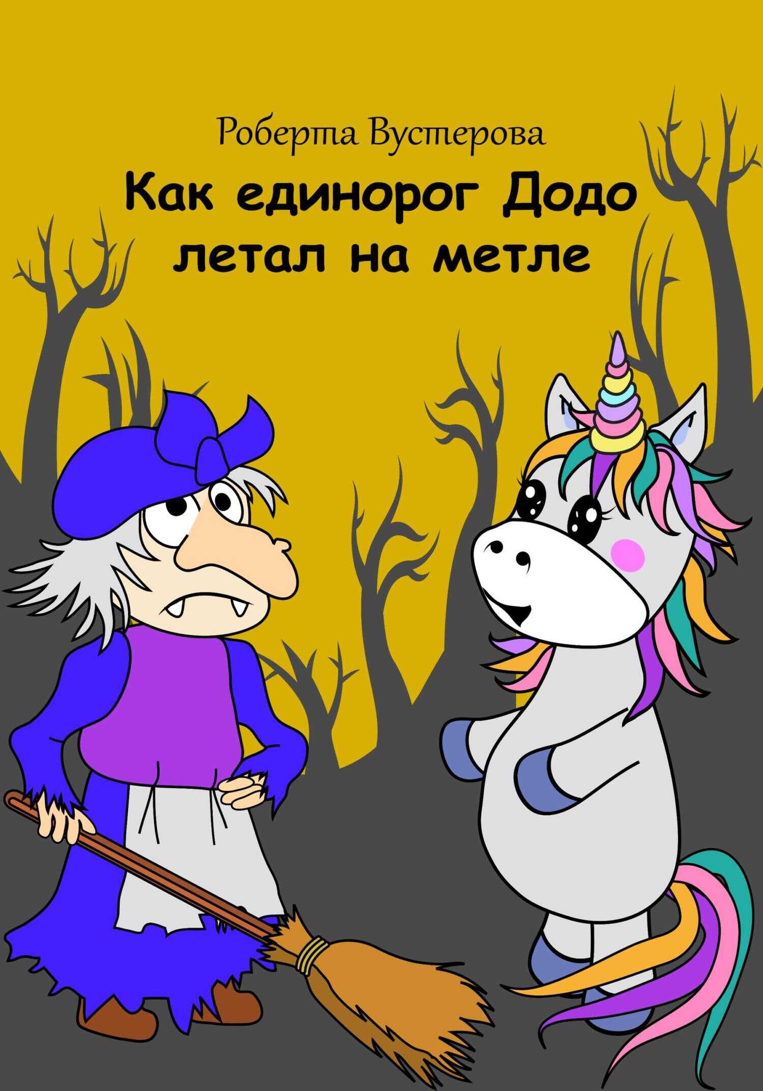 Обложка книги Как единорог Додо летал на метле