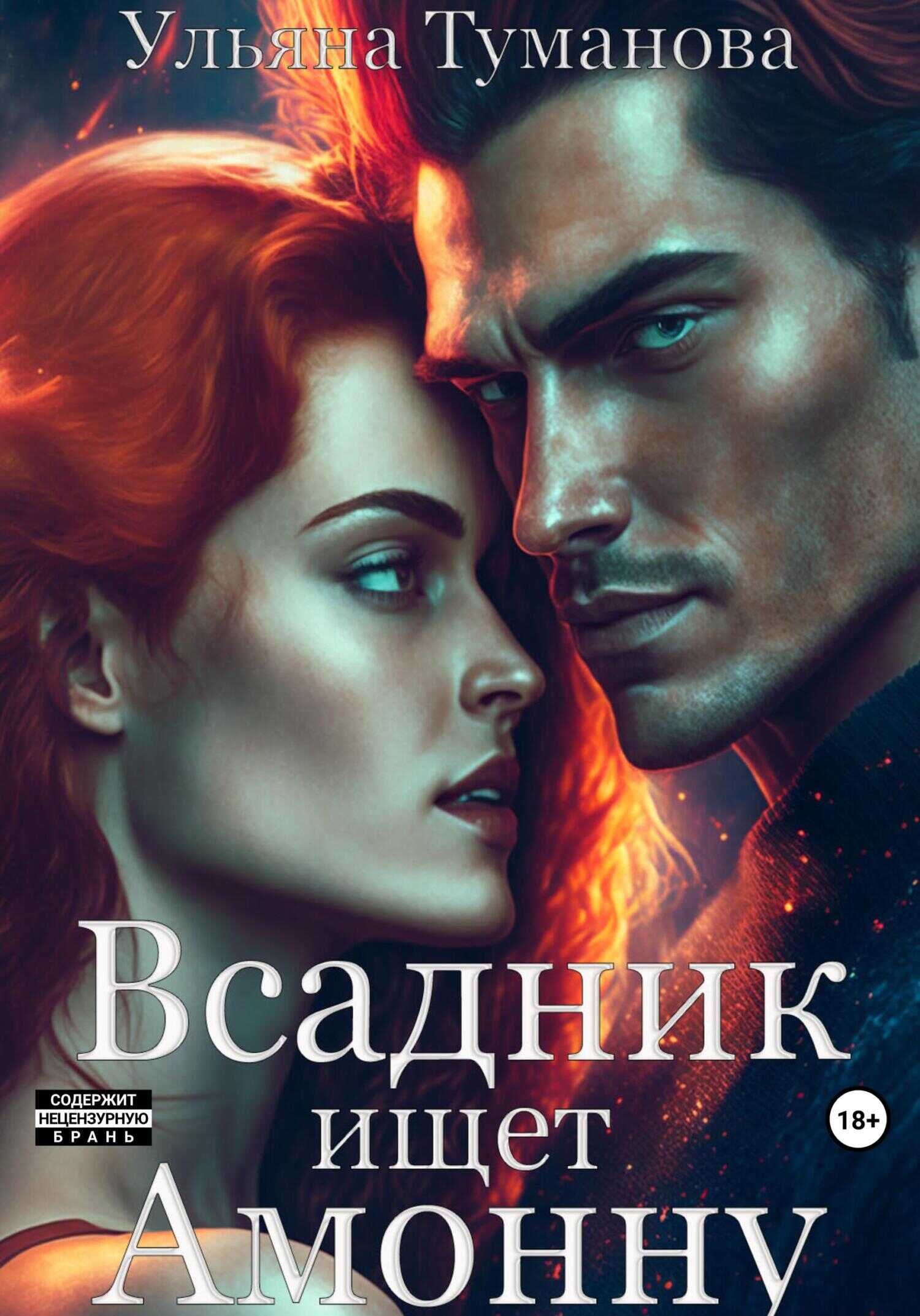 Обложка книги Всадник ищет Амонну