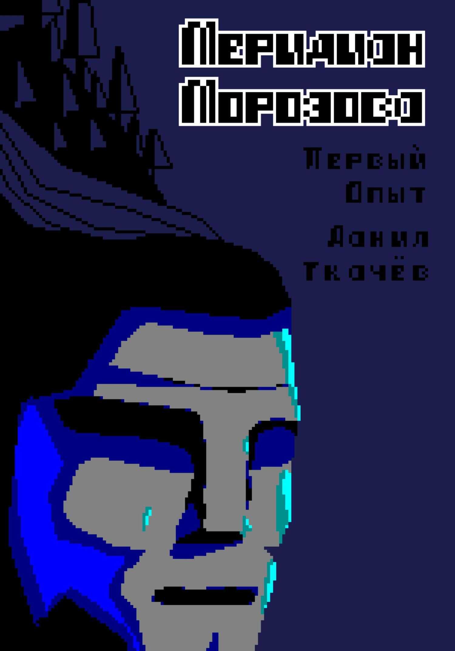 Обложка книги Меридиан Морозова
