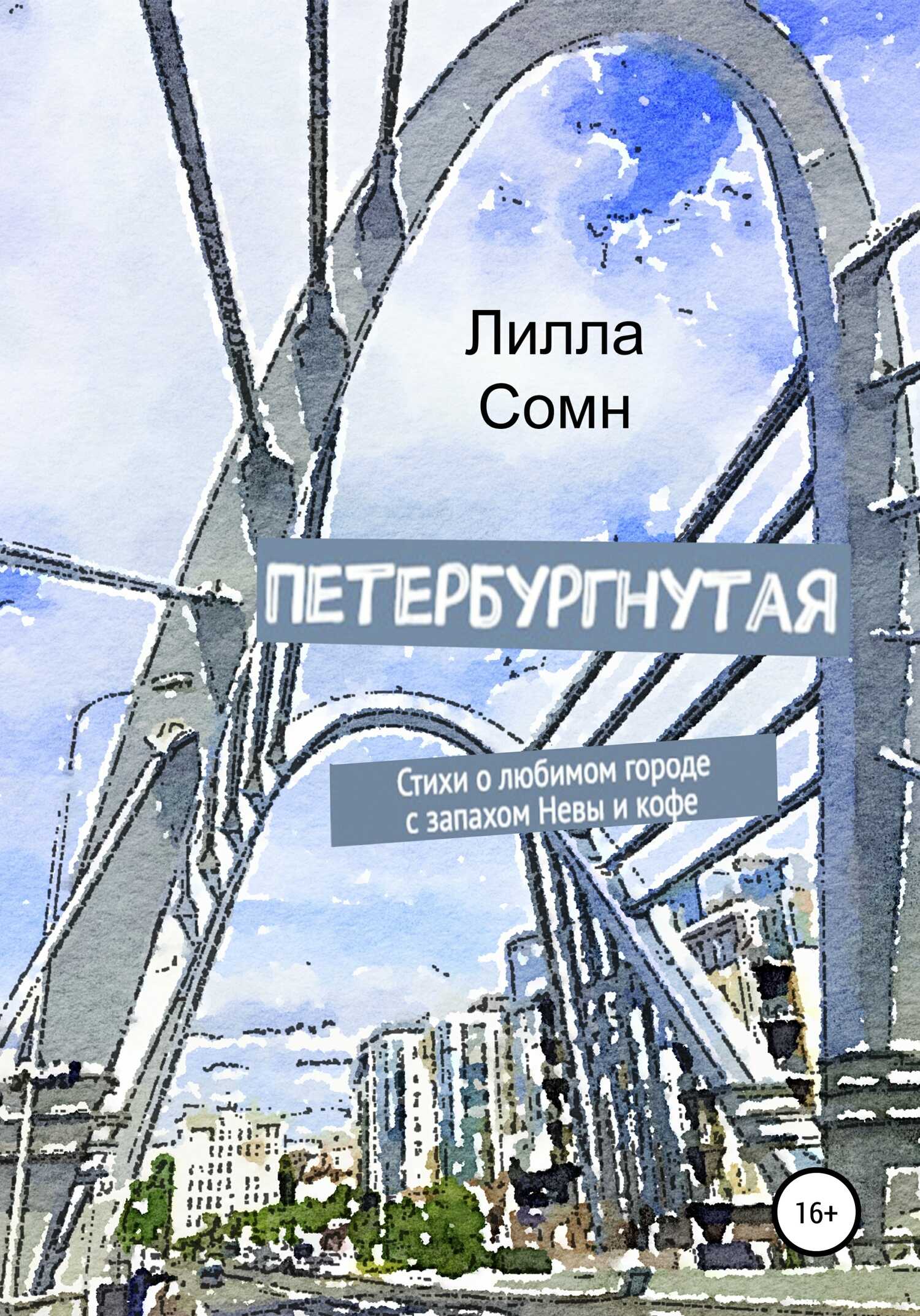 Обложка книги Петербургнутая