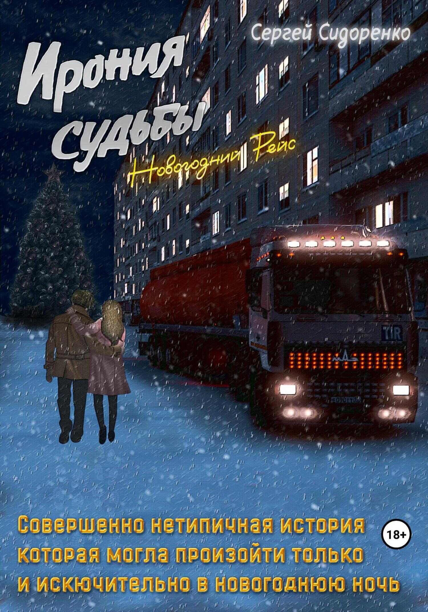 Обложка книги Ирония судьбы. Новогодний рейс