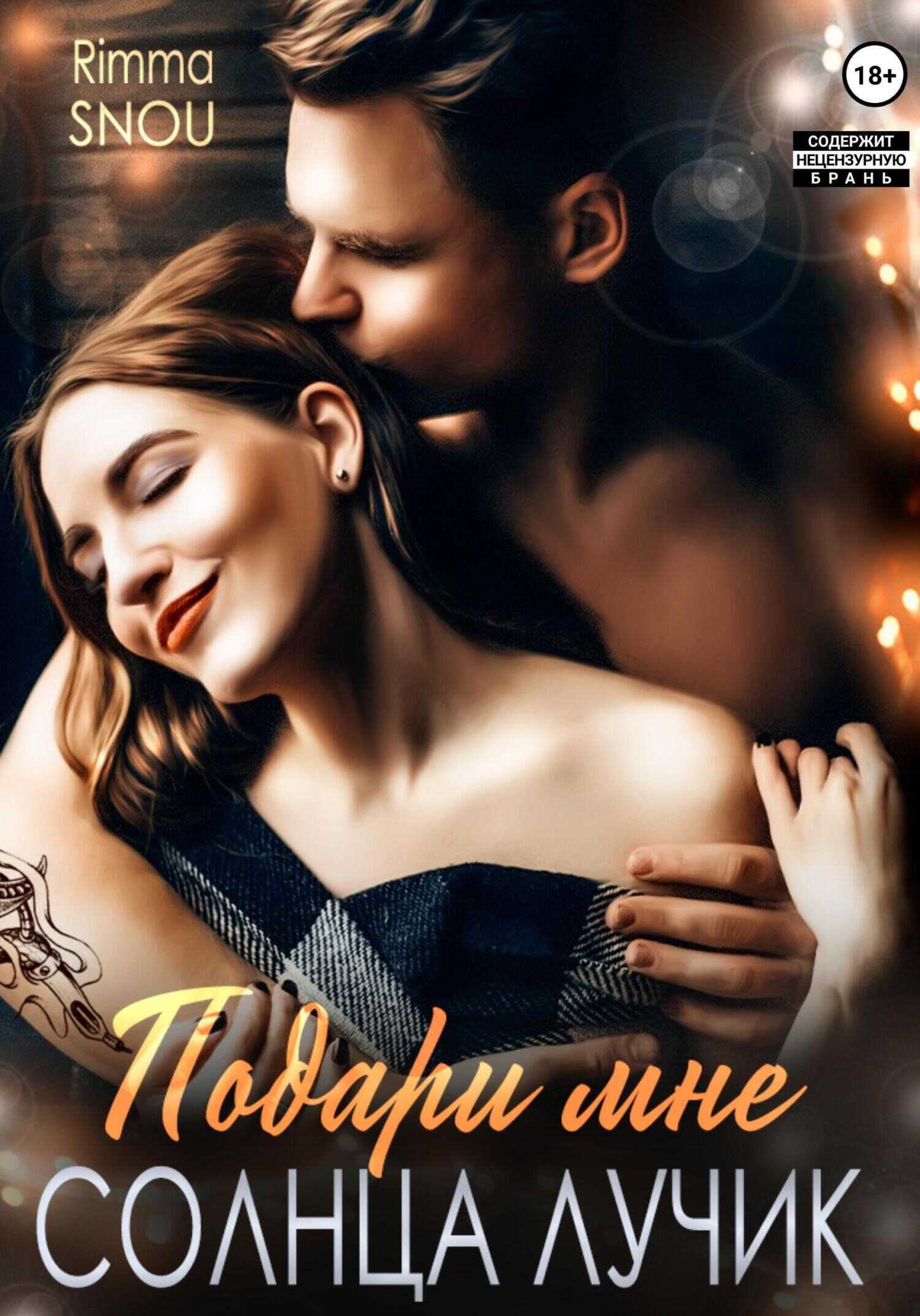 Обложка книги Подари мне солнца лучик