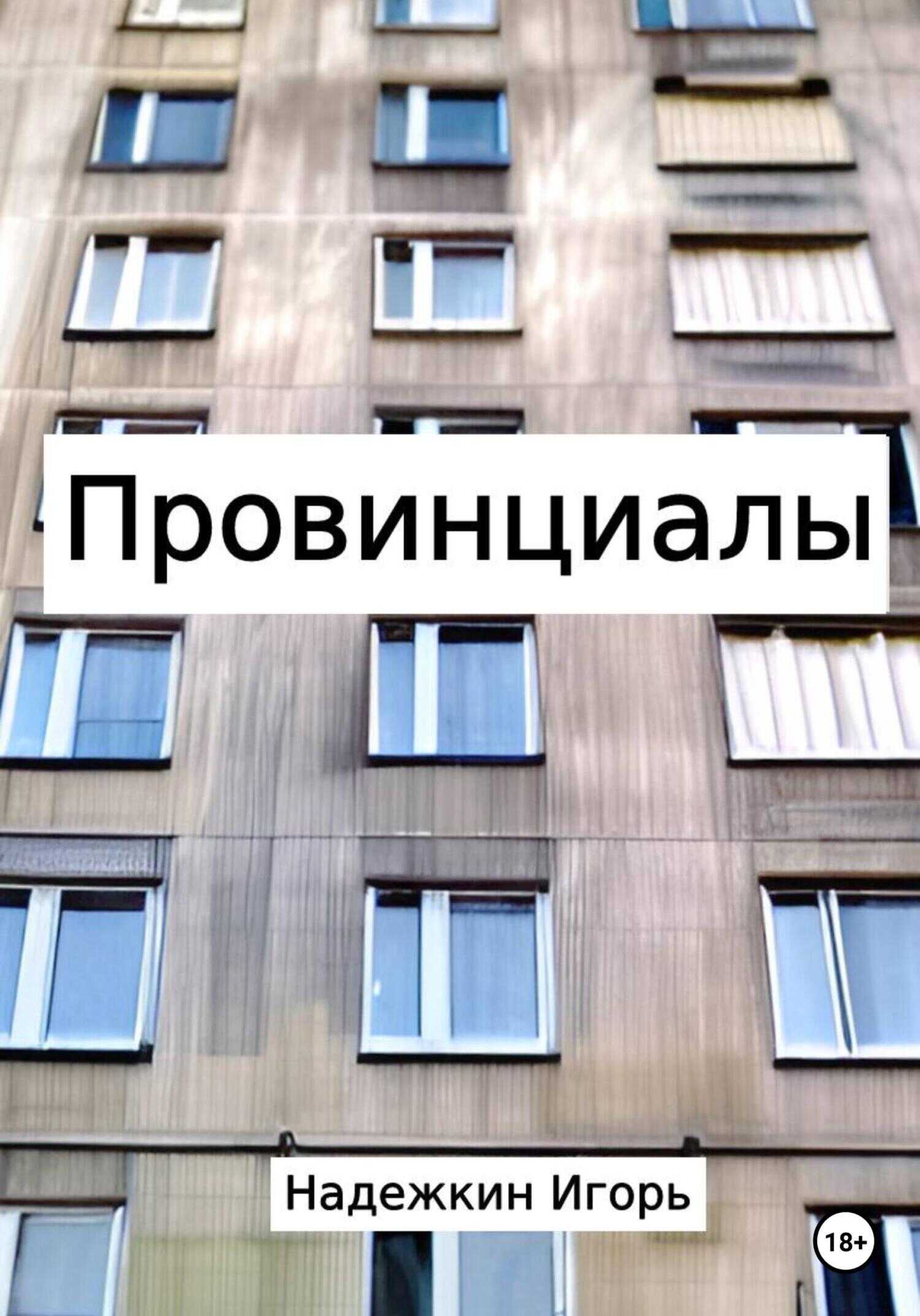 Обложка книги Провинциалы