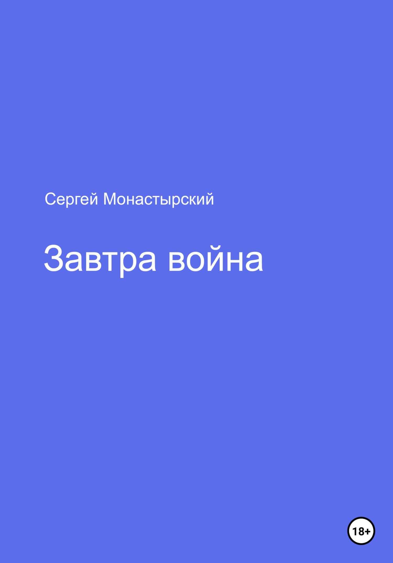Обложка книги Завтра война