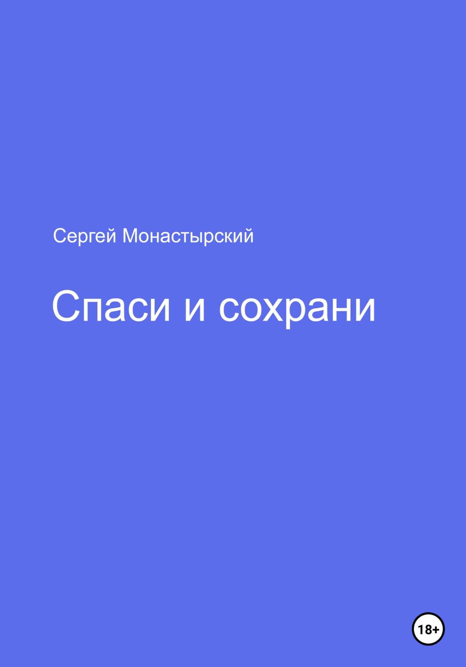 Обложка книги Спаси и сохрани