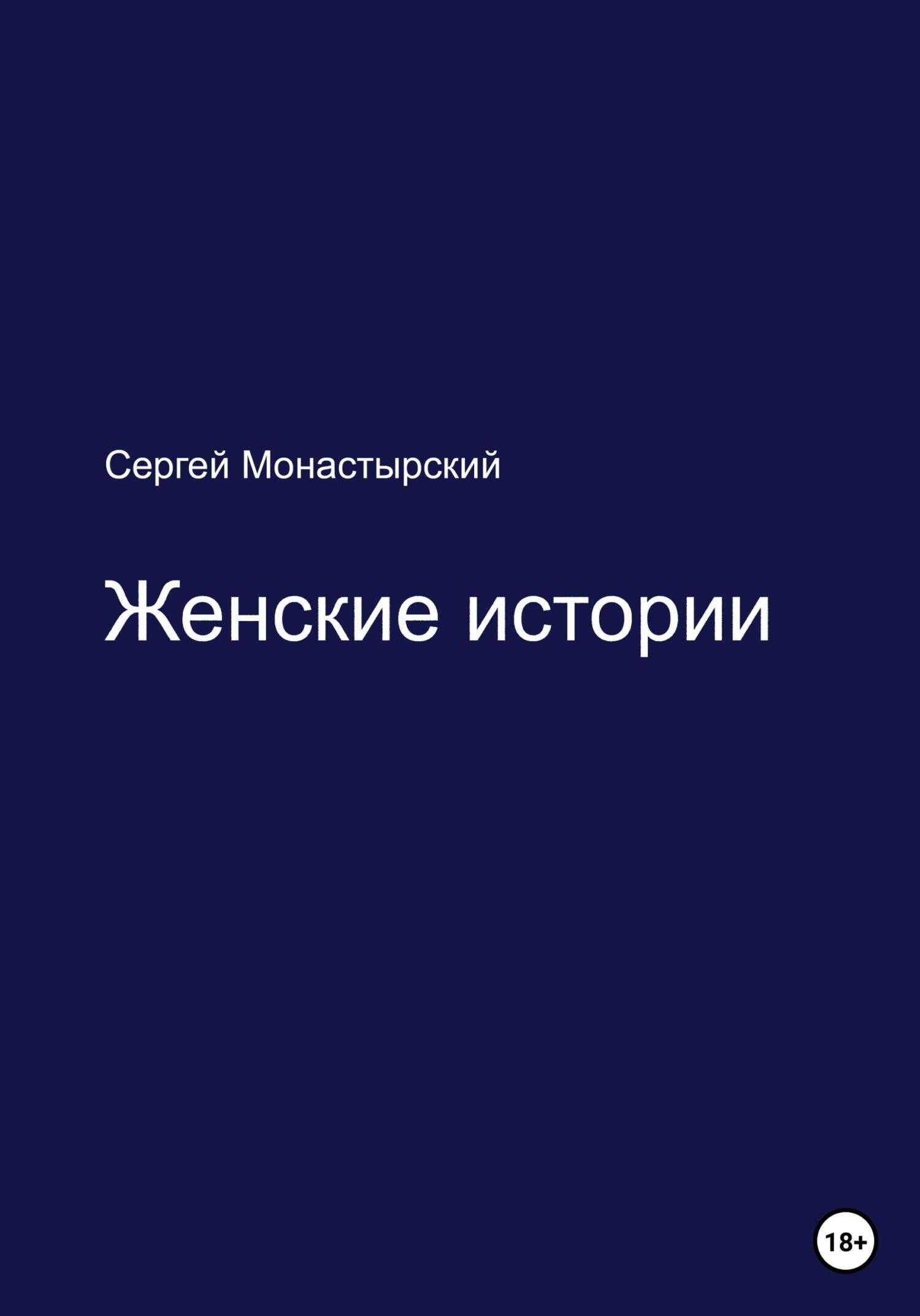 Обложка книги Женские истории