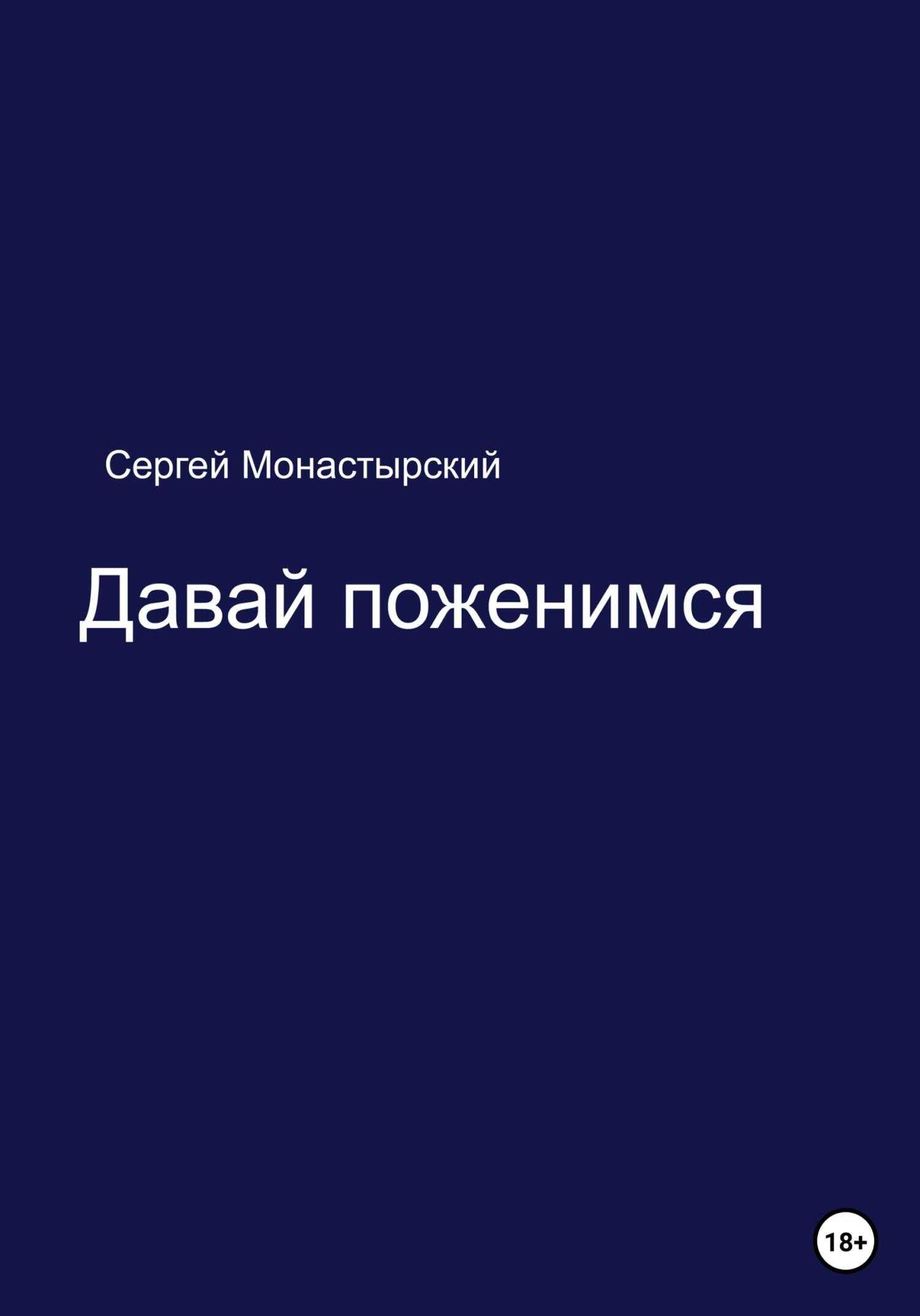 Обложка книги Давай поженимся