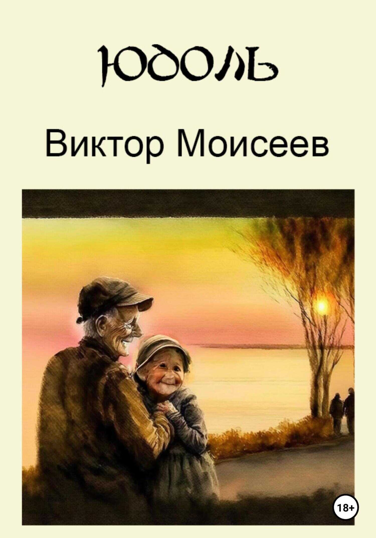 Обложка книги Юдоль