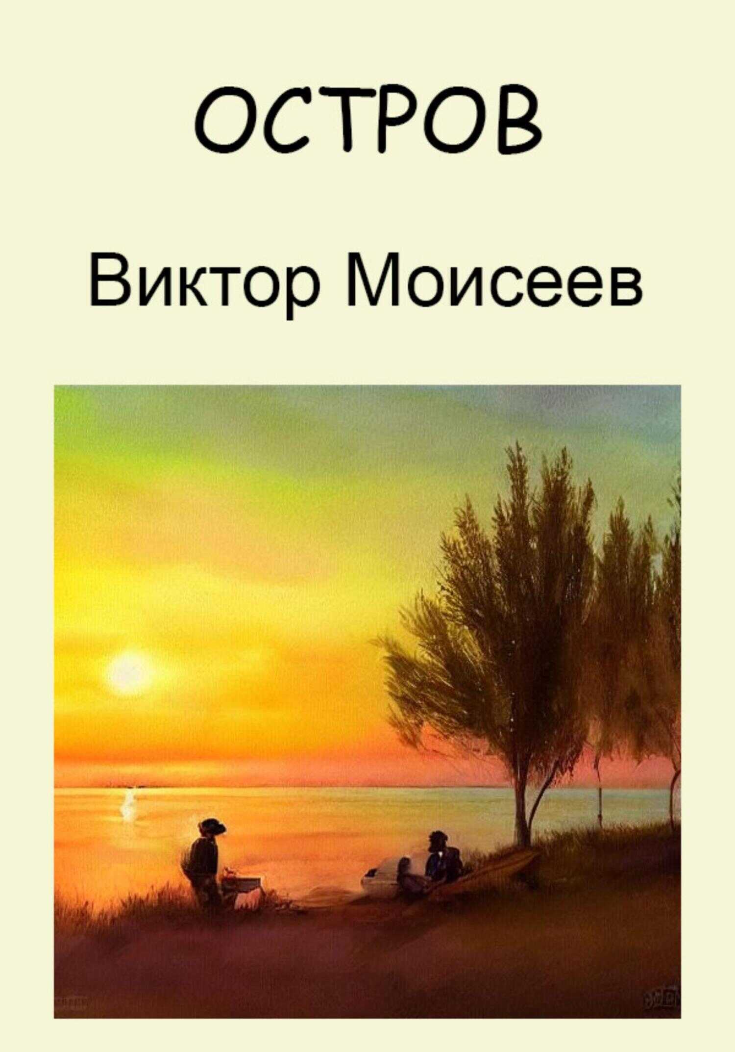 Обложка книги Остров