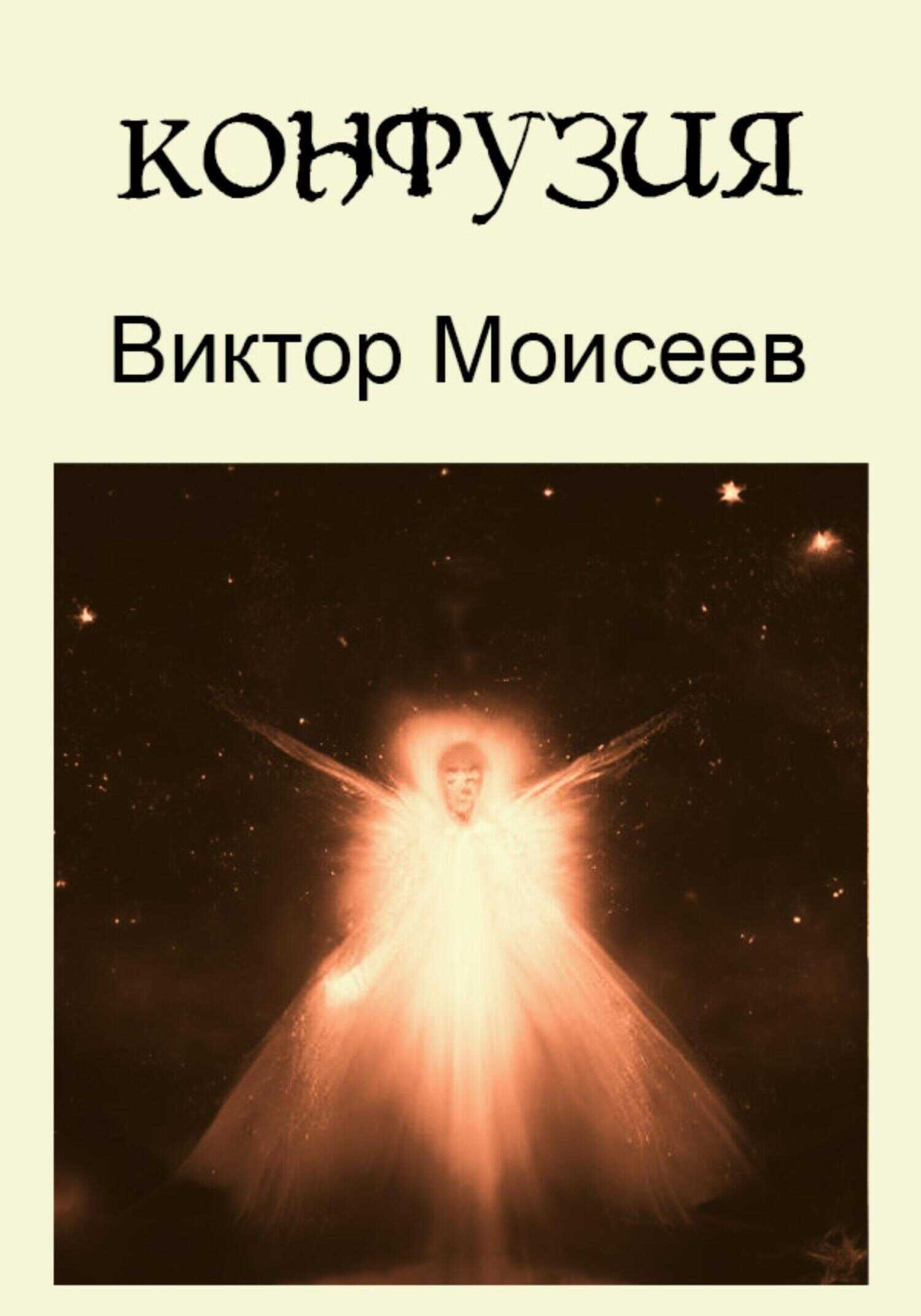 Обложка книги Конфузия