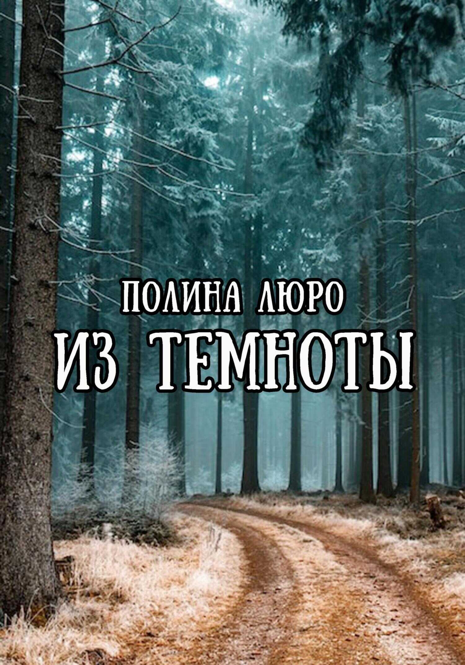 Обложка книги Из темноты