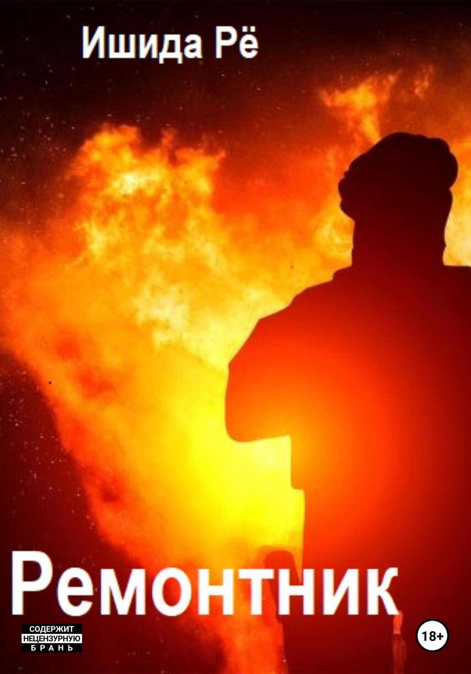 Обложка книги Ремонтник