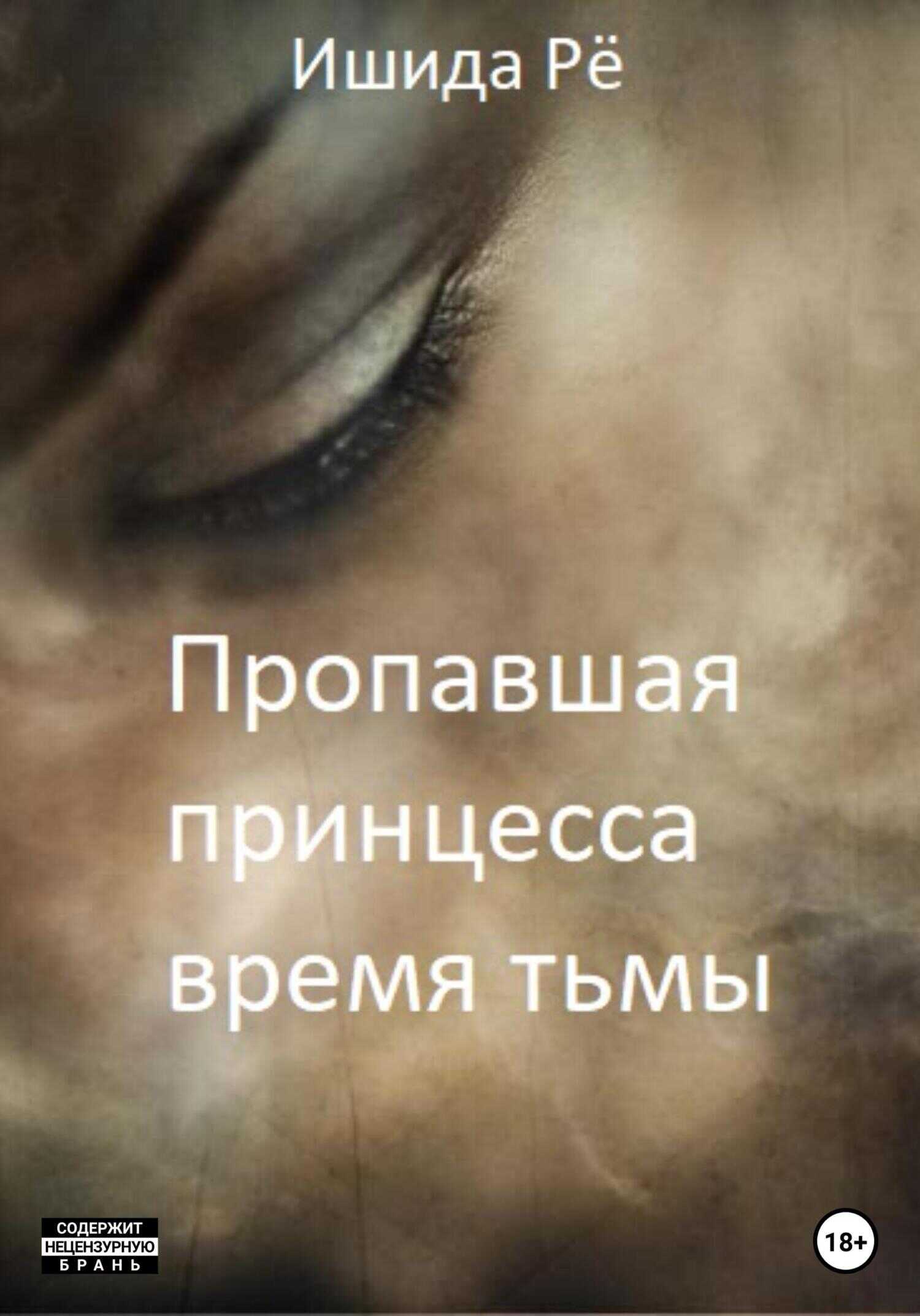 Обложка книги Пропавшая принцесса. Тёмные времена