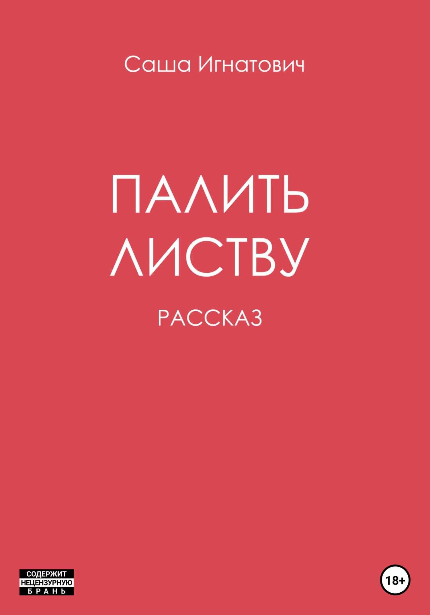 Обложка книги Палить листву