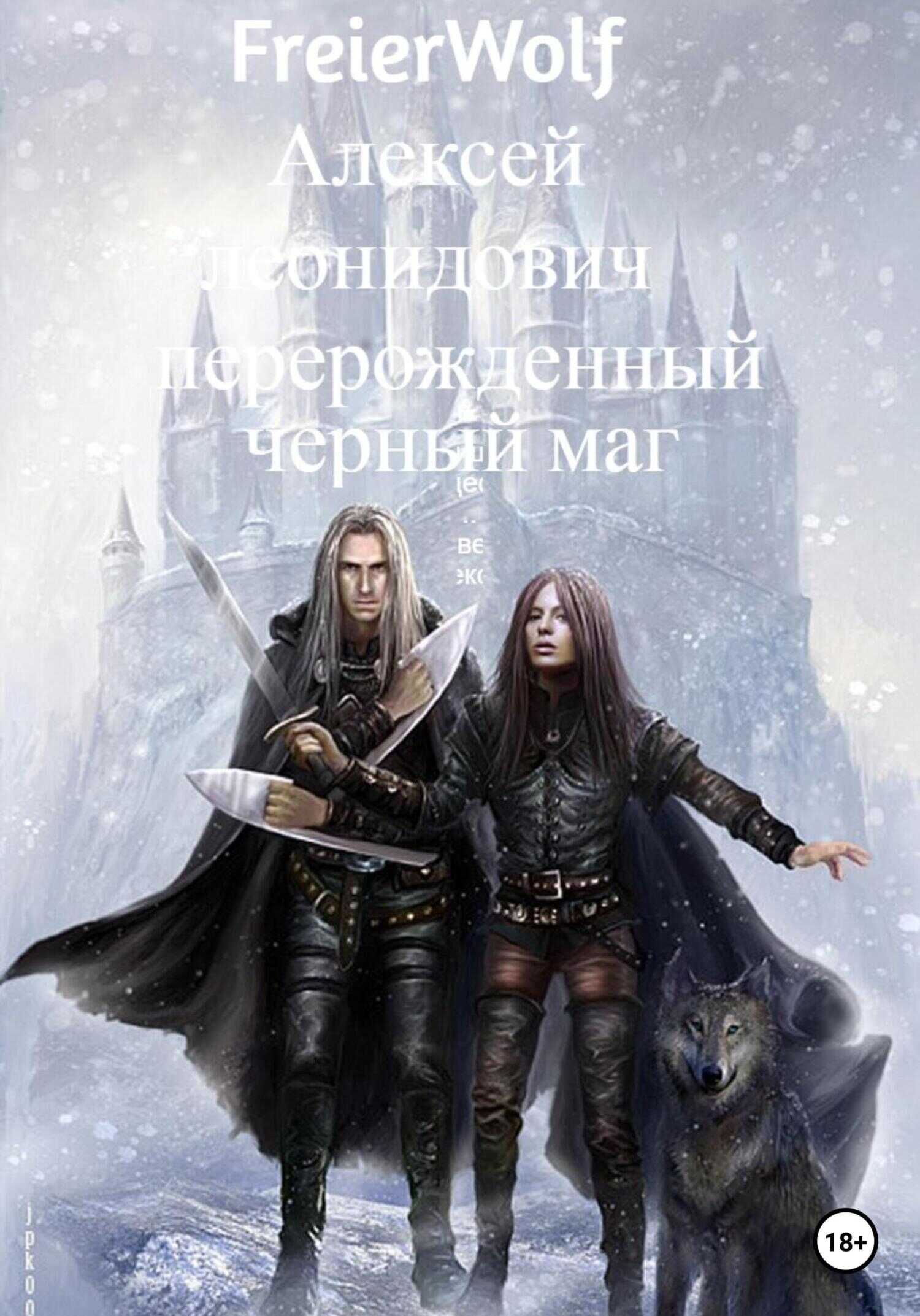 Обложка книги Перерожденный черный маг