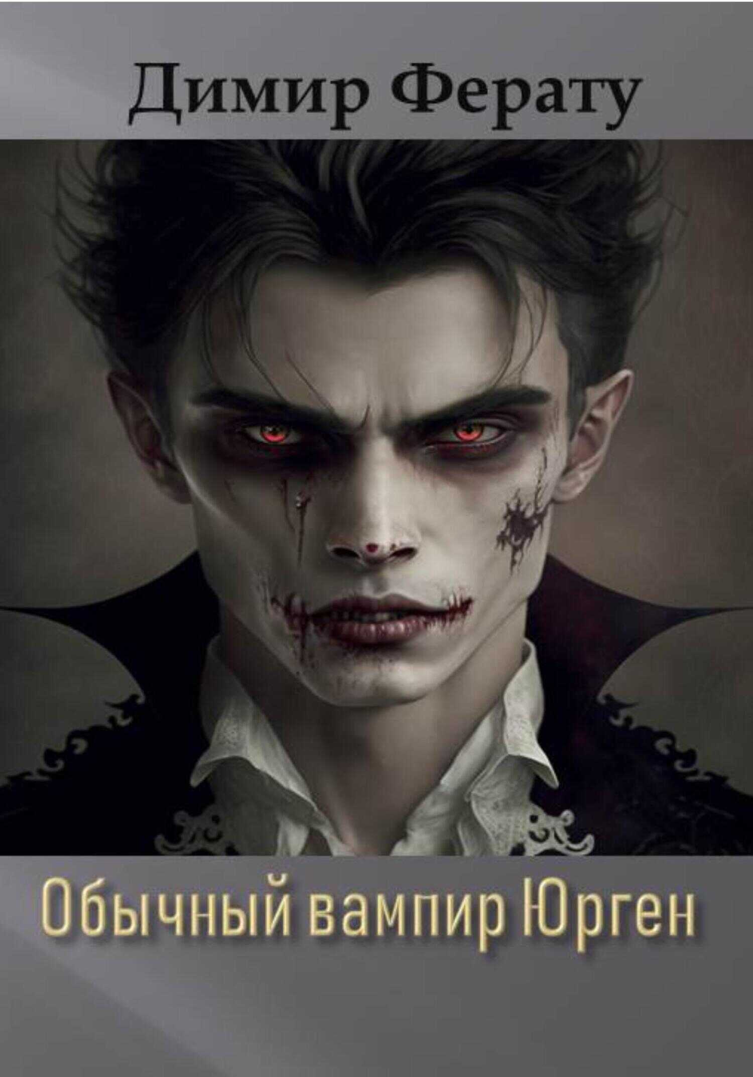 Обложка книги Обычный вампир Юрген