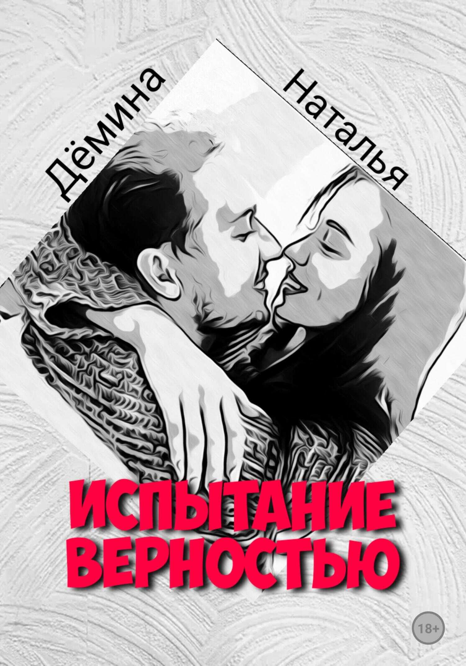 Обложка книги Испытание верностью