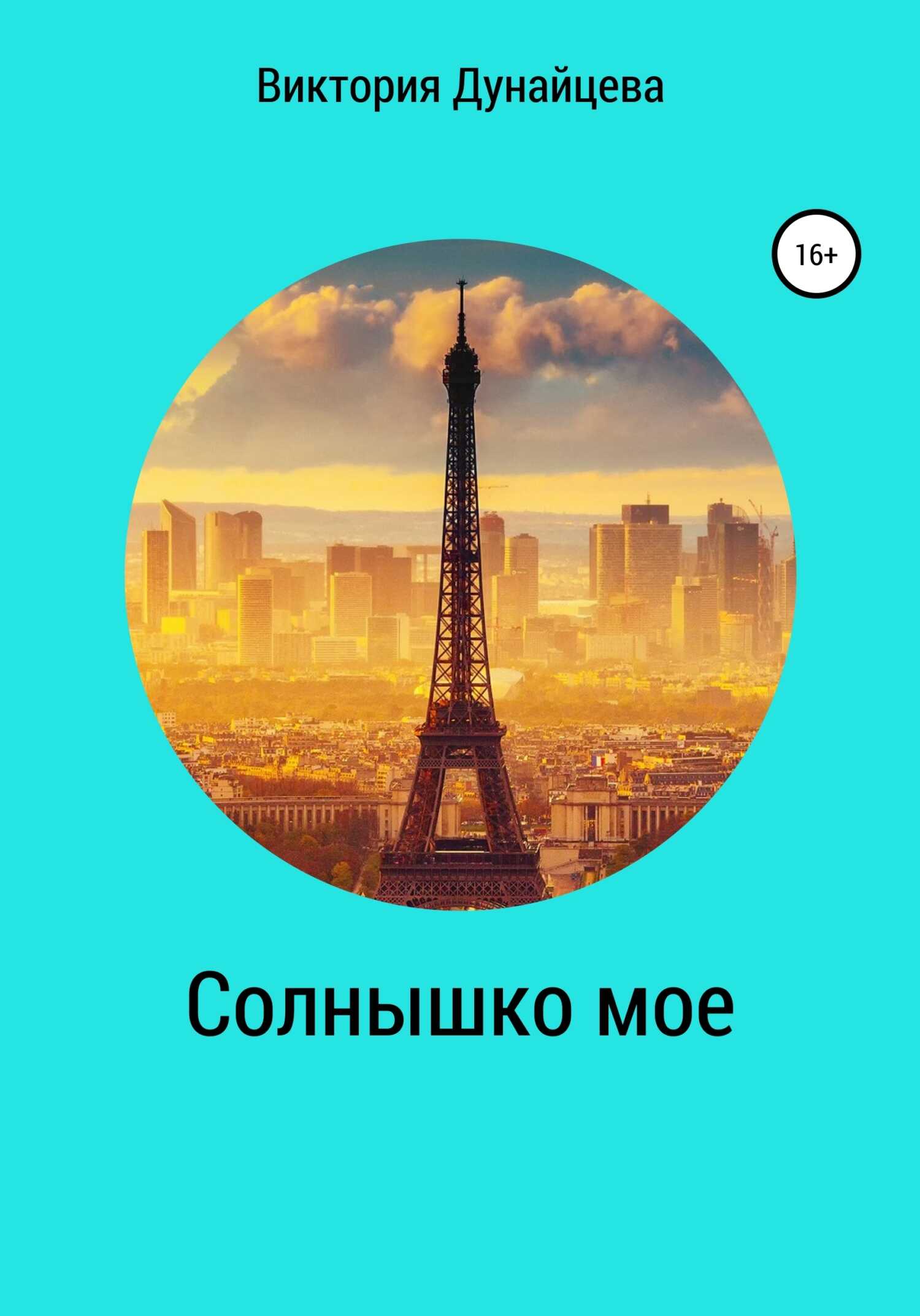 Обложка книги Солнышко мое