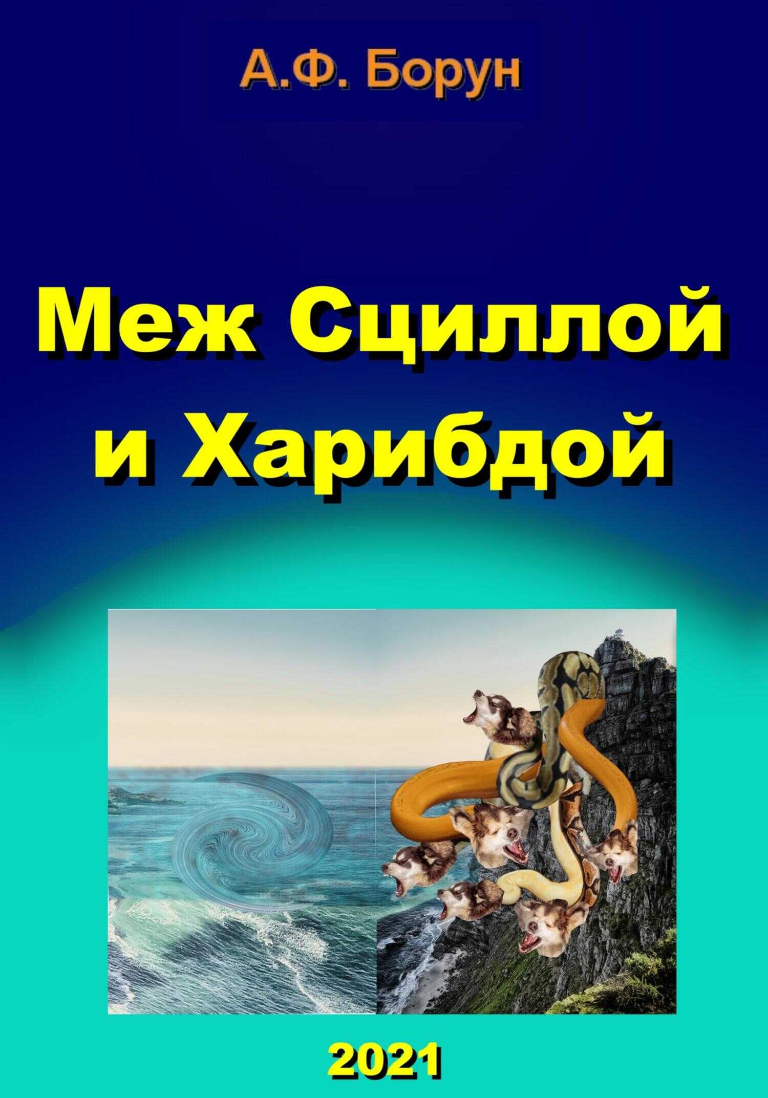 Обложка книги Меж Сциллой и Харибдой