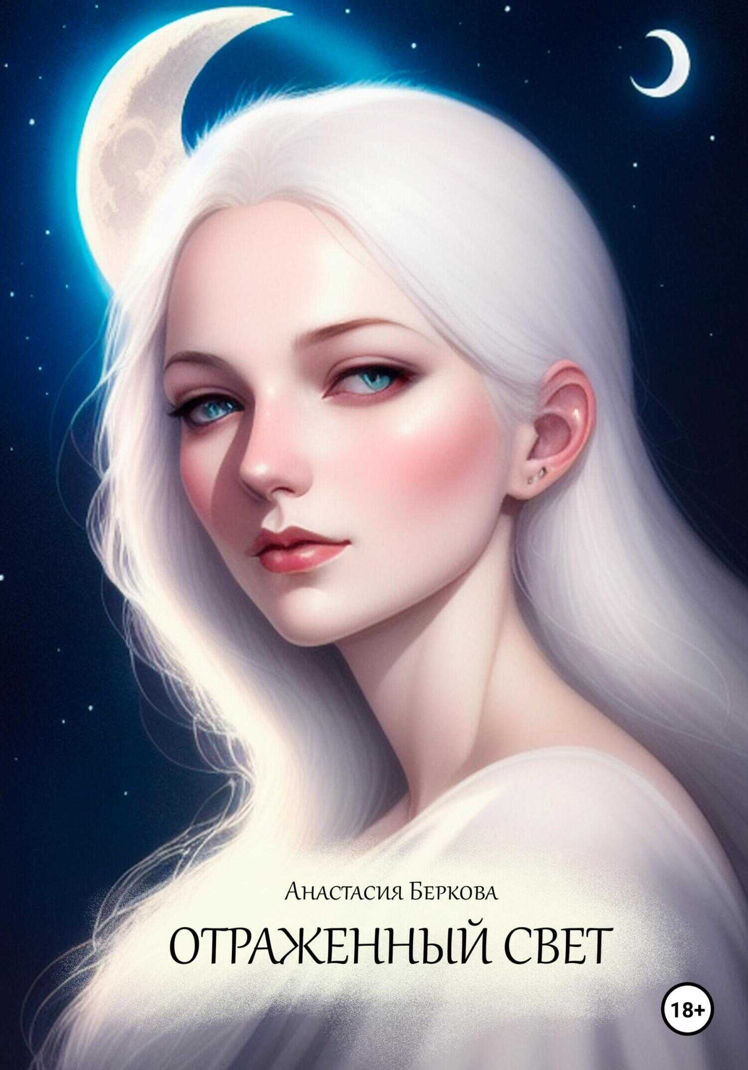 Обложка книги Отраженный свет