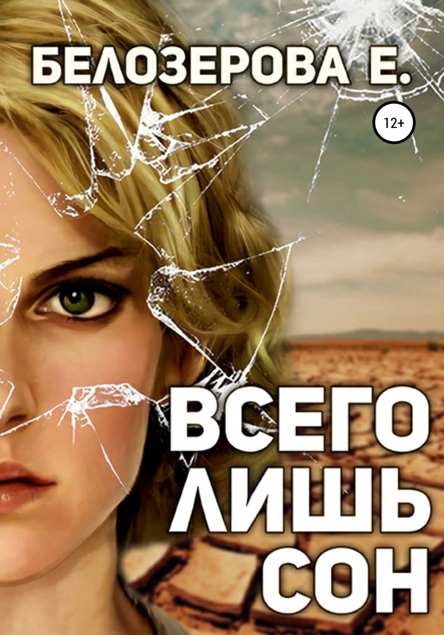 Обложка книги Всего лишь сон
