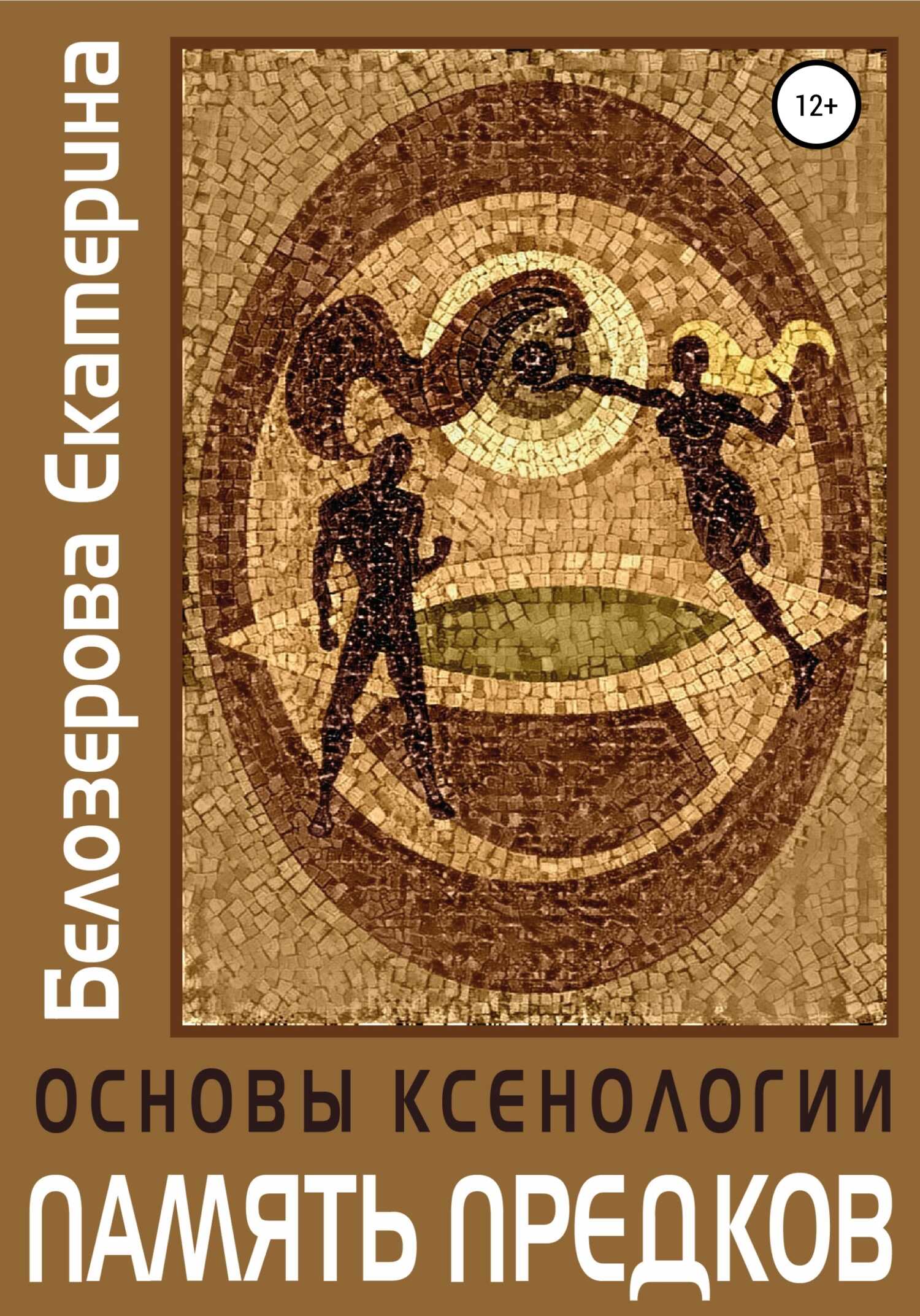 Обложка книги Основы ксенологии. Память предков