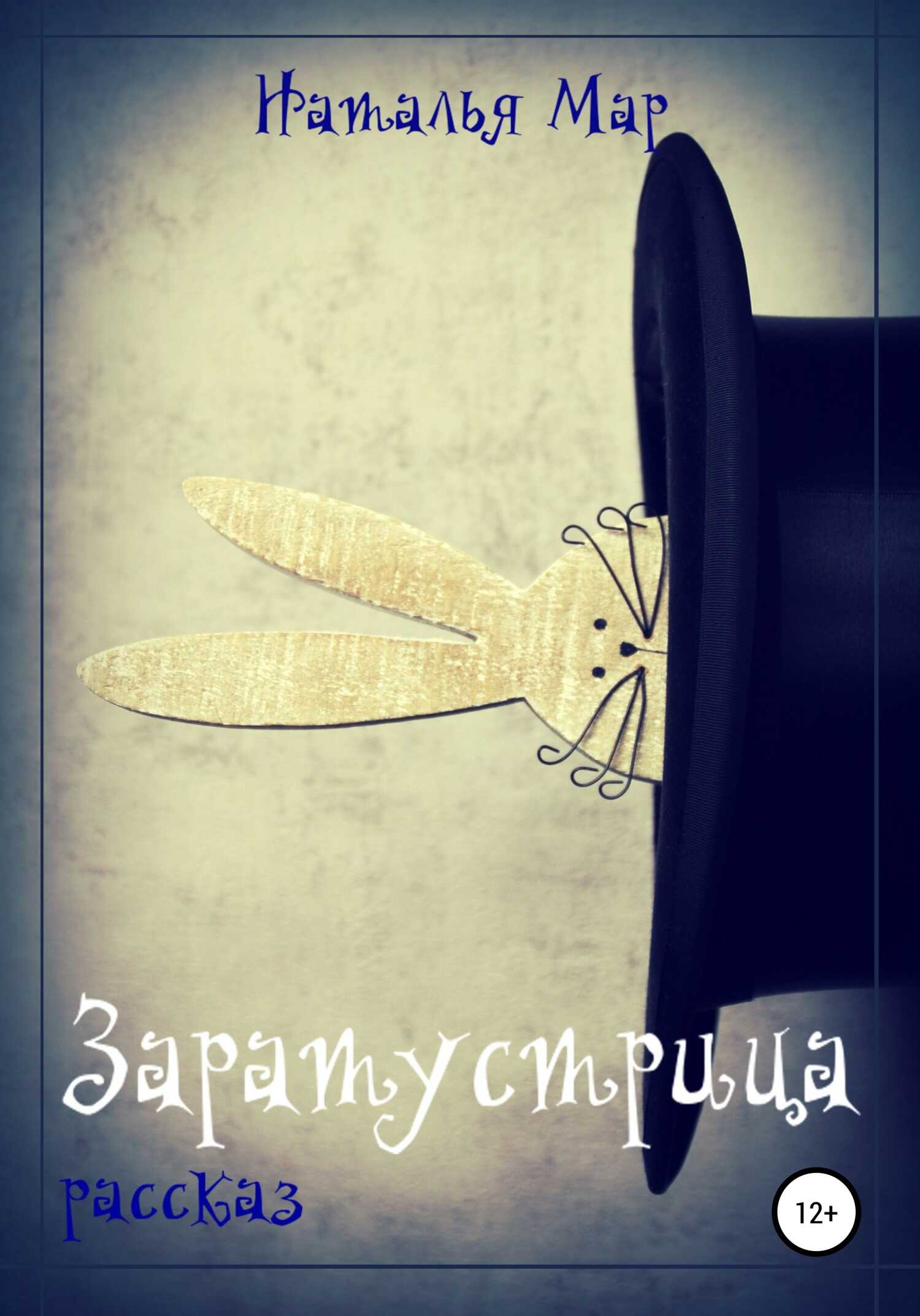 Обложка книги Заратустрица