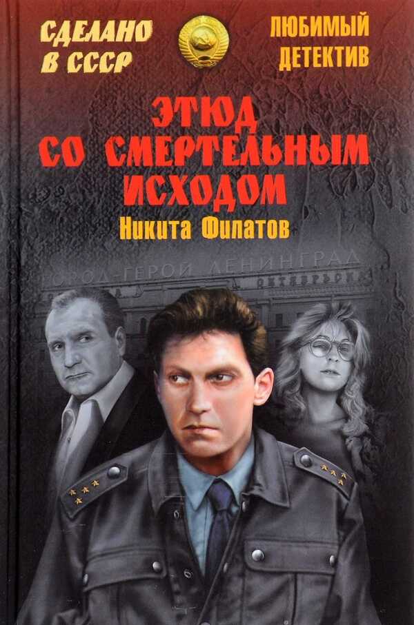 Обложка книги Этюд со смертельным исходом (сборник)