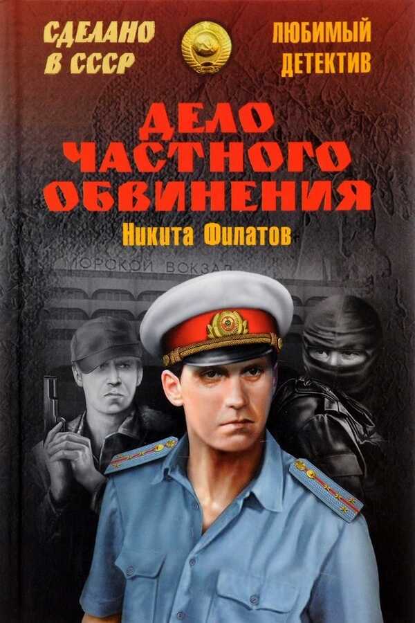 Обложка книги Дело частного обвинения (сборник)