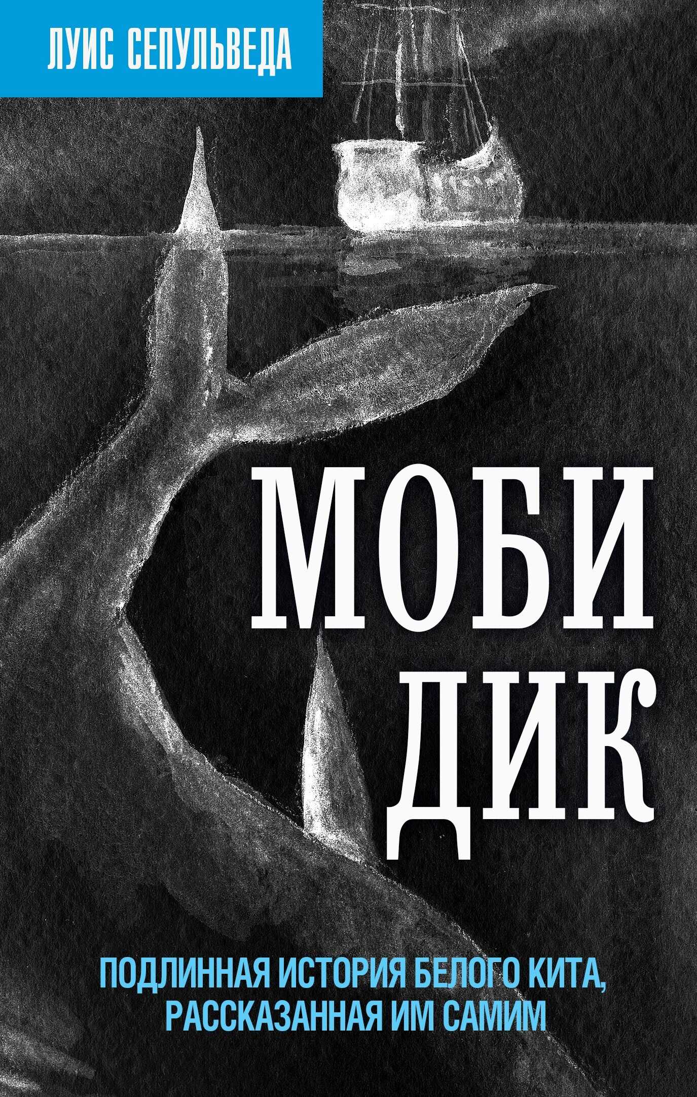Обложка книги Моби Дик. Подлинная история Белого кита, рассказанная им самим