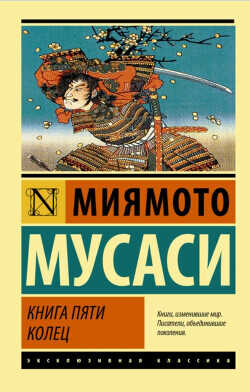 Обложка книги Книга пяти колец