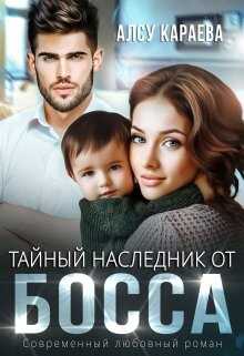 Обложка книги Тайный Наследник от Босса