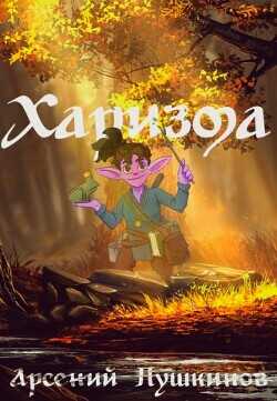 Обложка книги Харизма