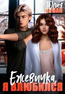 Обложка книги Ежевичка, я влюбился