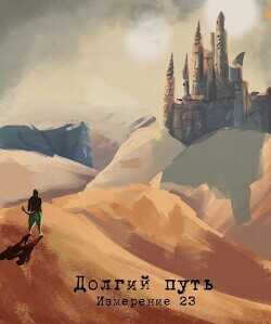 Обложка книги Измерение 23 - долгий путь