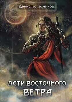 Обложка книги Дети восточного ветра