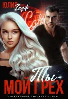 Обложка книги Ты - мой грех