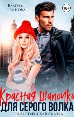 Обложка книги Красная Шапочка для Серого волка