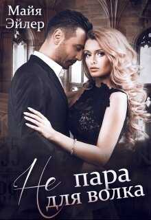 Обложка книги Не пара для волка