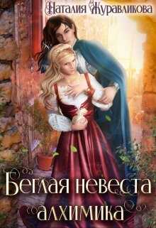 Обложка книги Беглая невеста алхимика