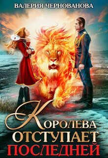 Обложка книги Королева отступает последней
