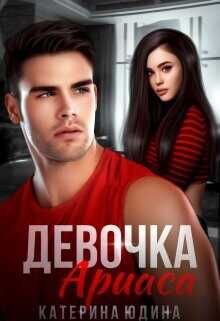 Обложка книги Девочка Ариаса...
