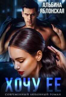 Обложка книги Хочу ее