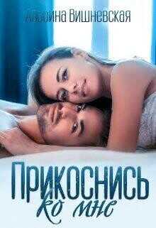 Обложка книги Прикоснись ко мне