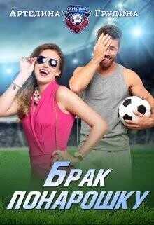 Обложка книги Брак понарошку