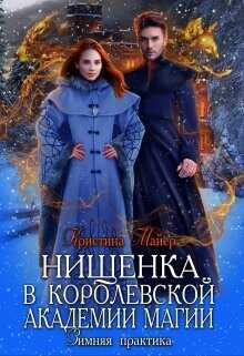 Обложка книги Нищенка в Королевской Академии магии. Зимняя практика 2