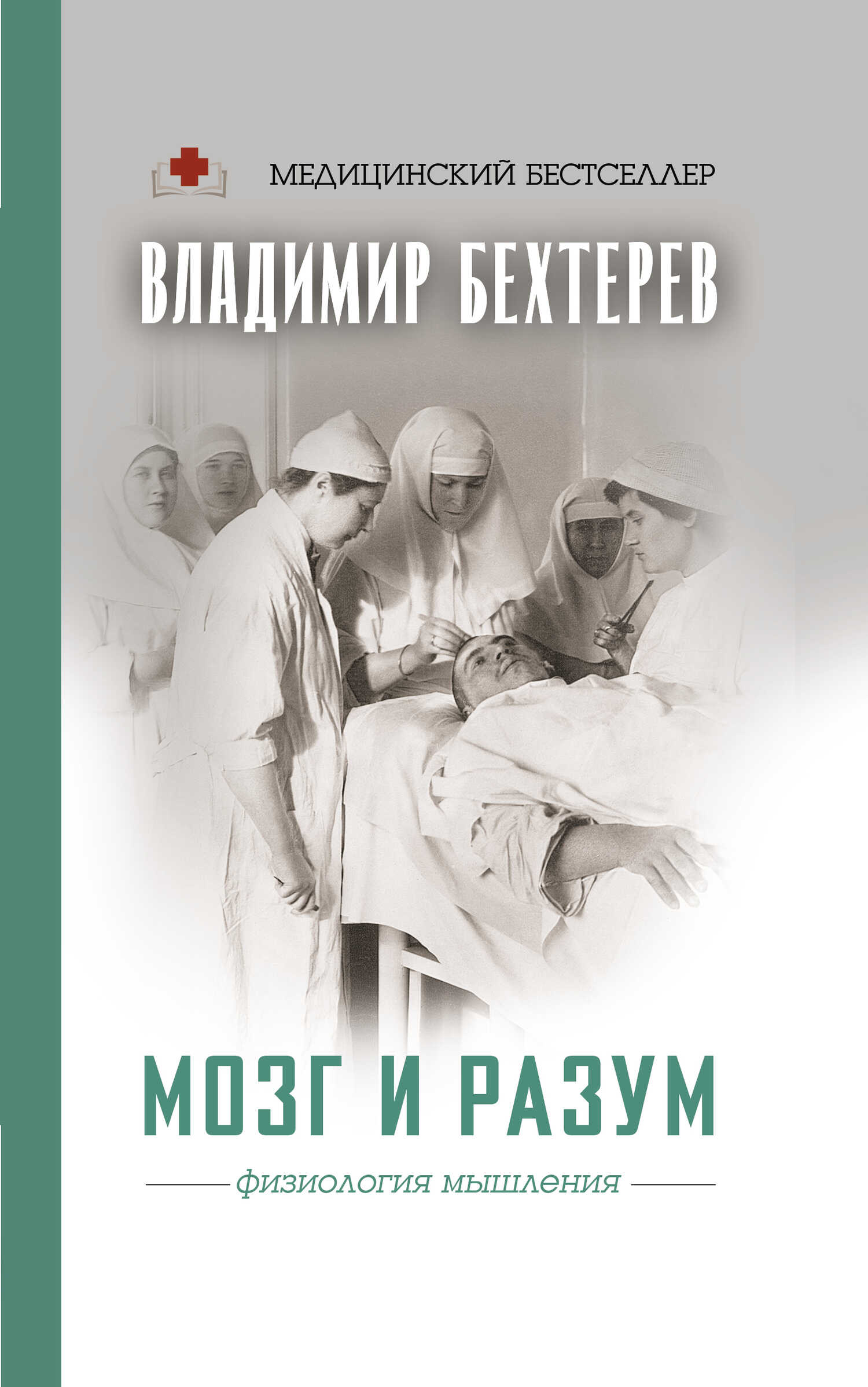 Обложка книги Мозг и разум. Физиология мышления