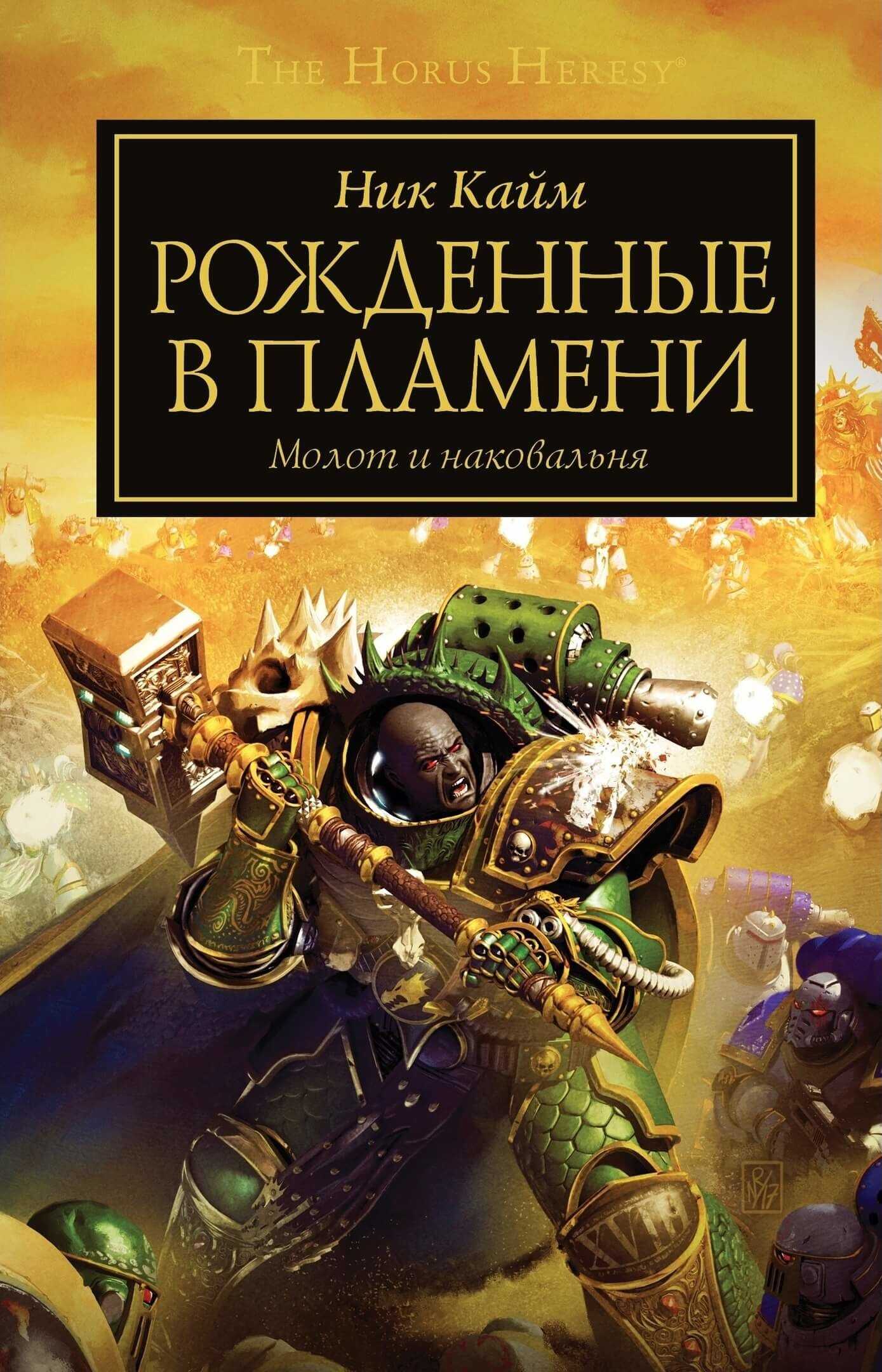Обложка книги Рожденные в пламени