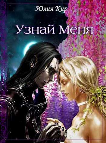Обложка книги Узнай меня